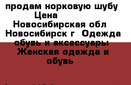 продам норковую шубу › Цена ­ 70 000 - Новосибирская обл., Новосибирск г. Одежда, обувь и аксессуары » Женская одежда и обувь   